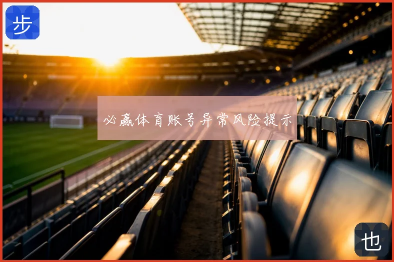 必赢体育账号异常风险提示