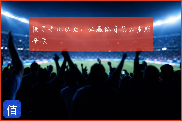换了手机以后，必赢体育怎么重新登录
