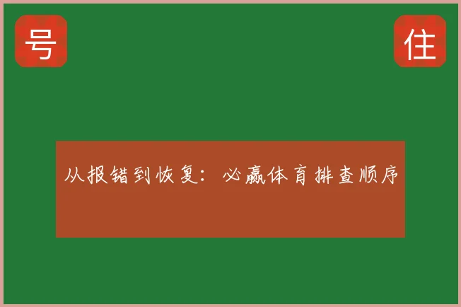 从报错到恢复：必赢体育排查顺序