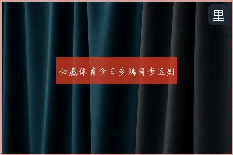 必赢体育今日多端同步区别