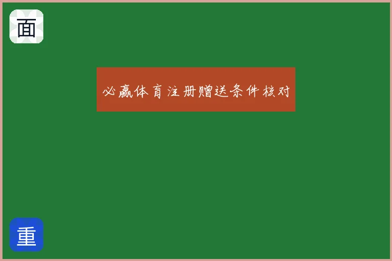必赢体育注册赠送条件核对