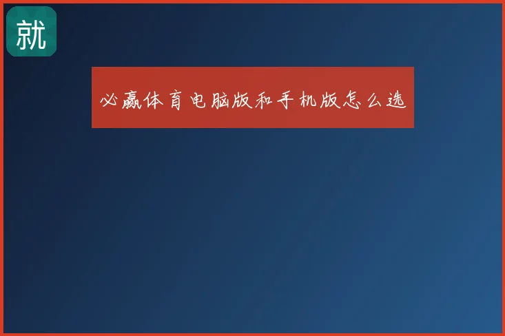 必赢体育电脑版和手机版怎么选