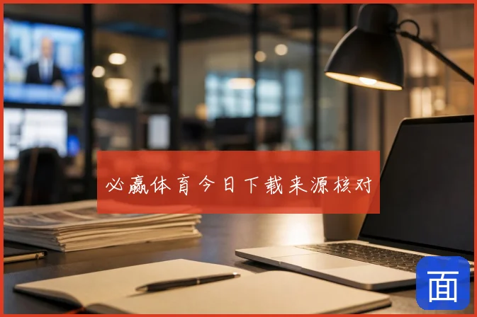 必赢体育今日下载来源核对