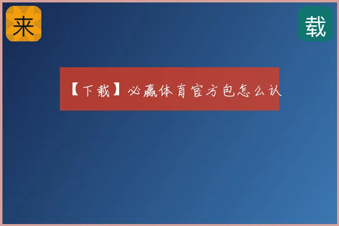 【下载】必赢体育官方包怎么认