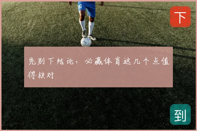 先别下结论，必赢体育这几个点值得核对