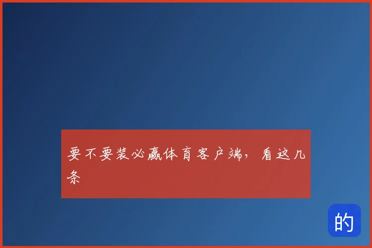 要不要装必赢体育客户端，看这几条