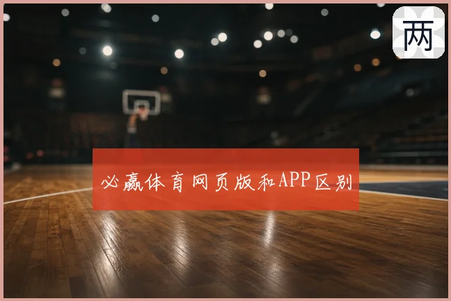必赢体育网页版和APP区别