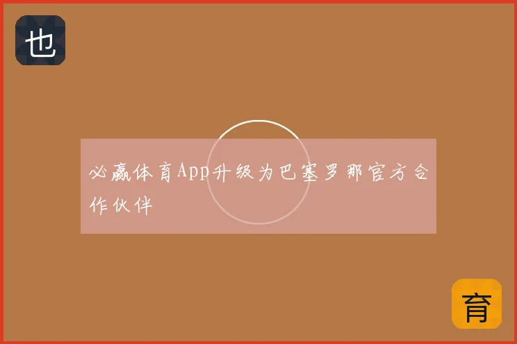 必赢体育App升级为巴塞罗那官方合作伙伴