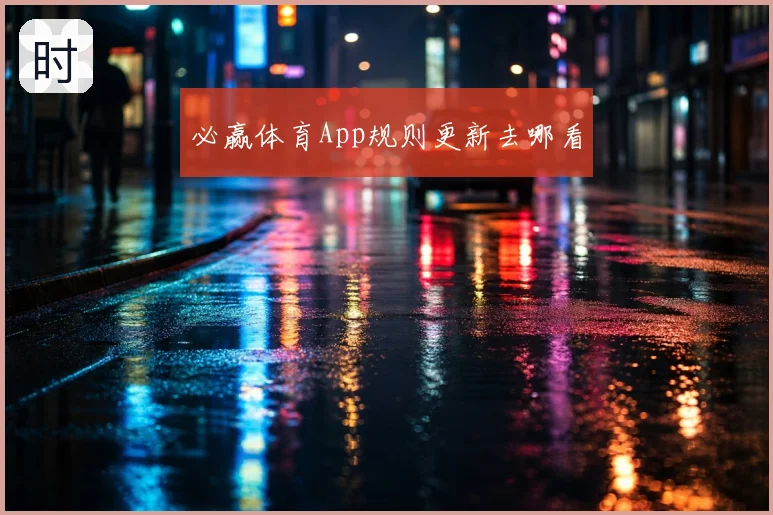 必赢体育App规则更新去哪看