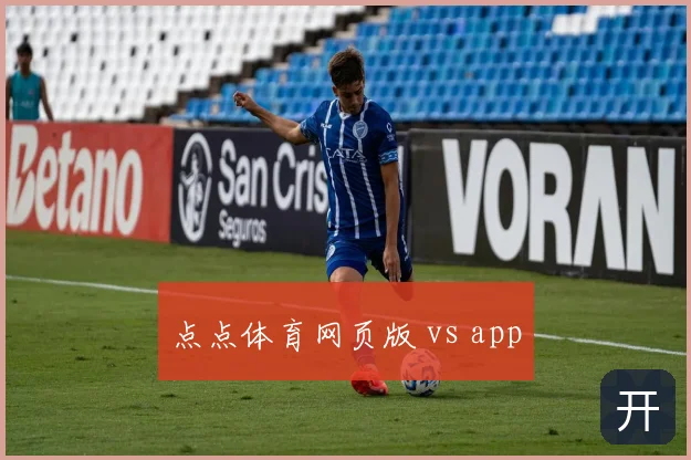 点点体育网页版 vs app