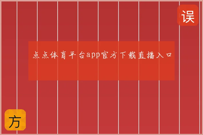 点点体育平台app官方下载直播入口