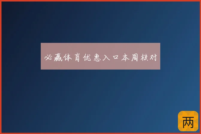必赢体育优惠入口本周核对