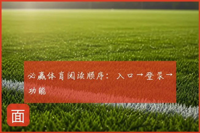 必赢体育阅读顺序：入口→登录→功能
