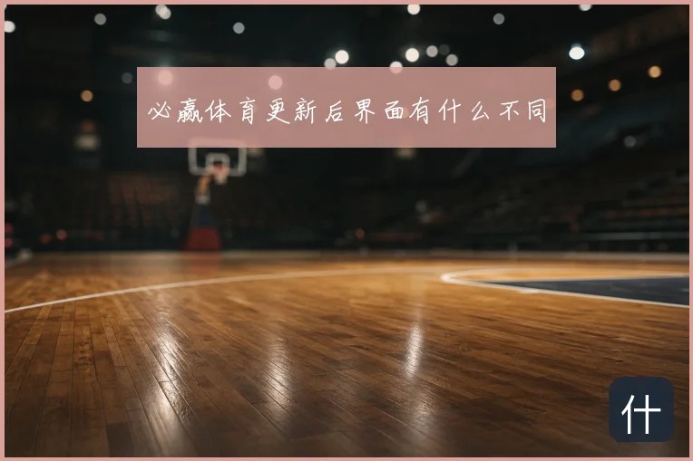 必赢体育更新后界面有什么不同